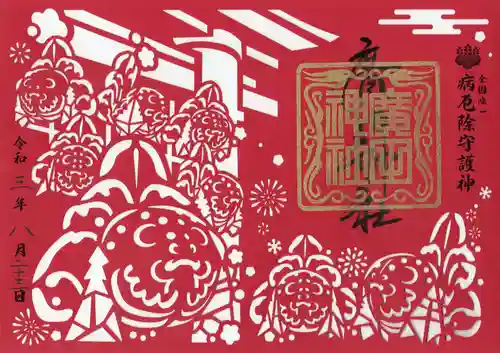 廣田神社～病厄除守護神～の御朱印