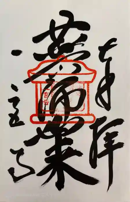 一宮寺の御朱印