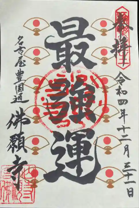 佛願寺の御朱印