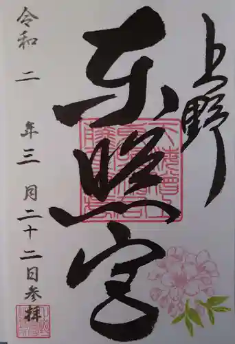 上野東照宮の御朱印