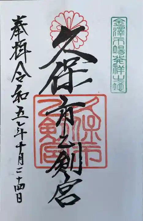 久保市乙剣宮(石川県)