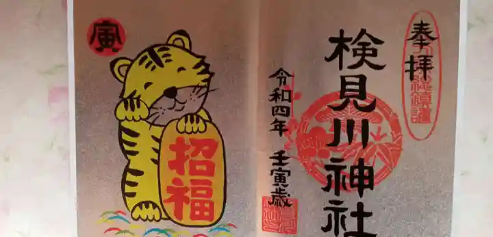 検見川神社の御朱印