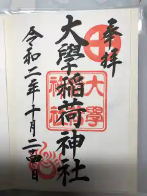 大學稲荷神社の御朱印