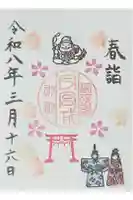 今宮戎神社の御朱印