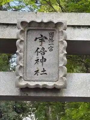 宇倍神社(鳥取県)