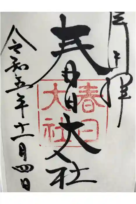 春日大社の御朱印