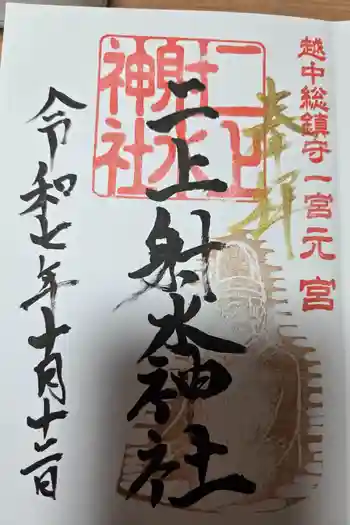 二上射水神社の御朱印 2025年10月