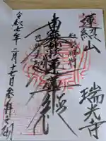 瑞光寺(東京都)