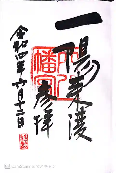 穴八幡宮の御朱印