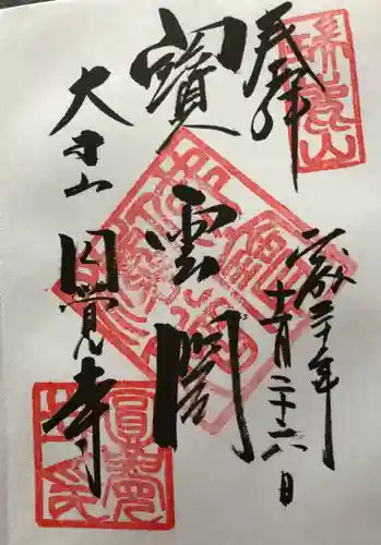 円覚寺の御朱印