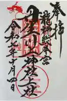 丹生川上神社(上社)の御朱印