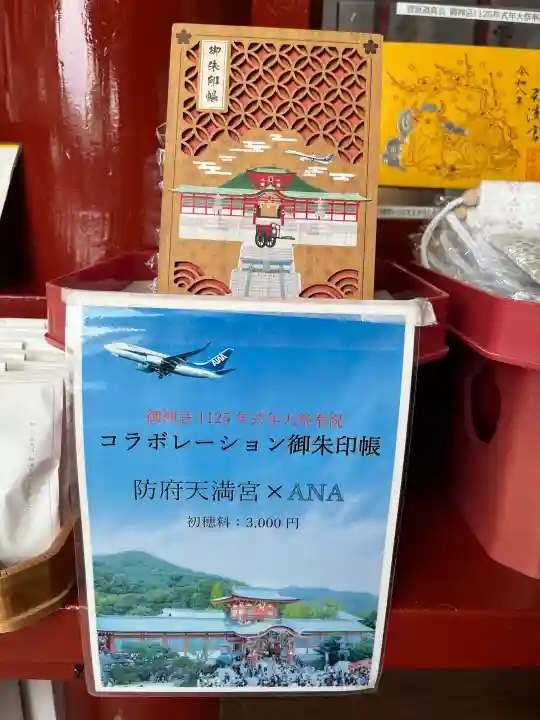 防府天満宮(山口県)