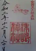 津島神社の御朱印