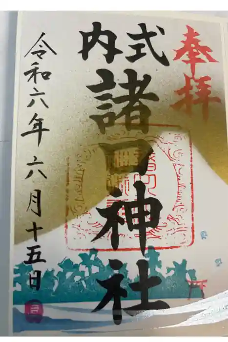 諸口神社の御朱印