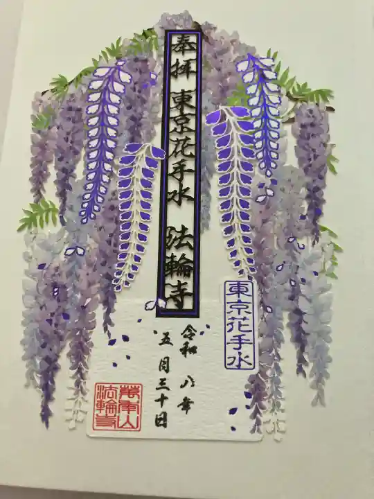 法輪寺(東京都)