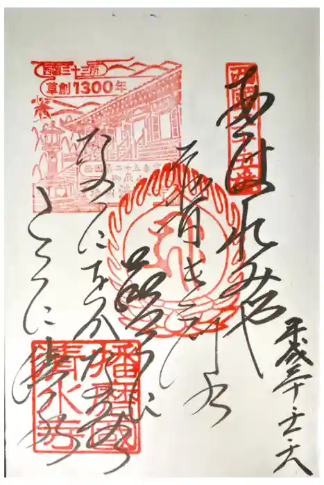 播州清水寺の御朱印