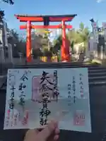矢奈比賣神社(見付天神)の御朱印