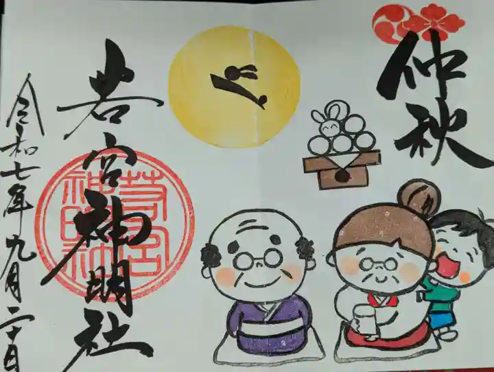 若宮神明社(愛知県)