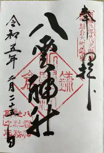 八雲神社（鎌倉・大町）の御朱印