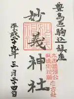 駒込妙義神社(東京都)