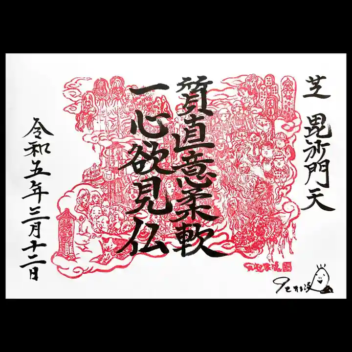 正伝寺の御朱印