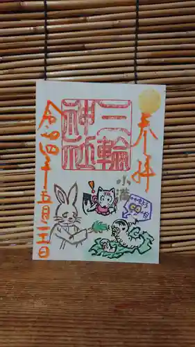 三輪神社の御朱印