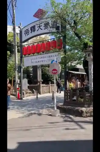 題経寺（柴又帝釈天）(東京都)