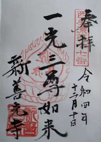 新善光寺の御朱印