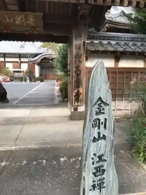 江西寺(祈願だるま寺)(三重県)
