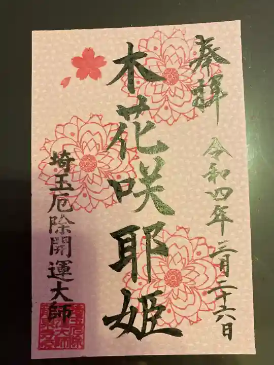 埼玉厄除け開運大師・龍泉寺(切り絵御朱印発祥の寺)の御朱印