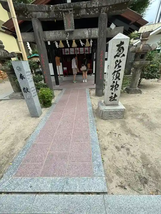 夫婦恵比須神社(福岡県)