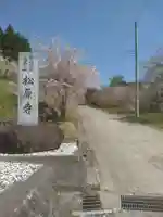 松原寺(福島県)