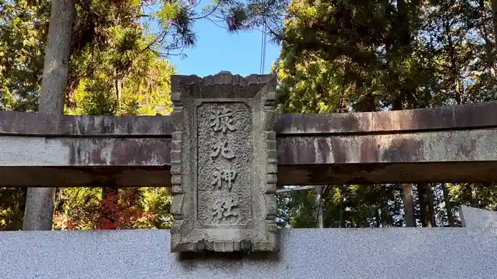 猿丸神社(京都府)