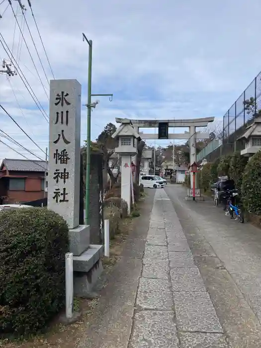 新倉氷川八幡神社の鳥居