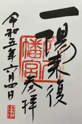 穴八幡宮の御朱印
