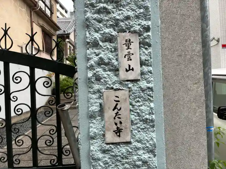 金臺寺(大阪府)