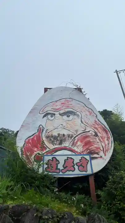 土肥達磨寺(静岡県)