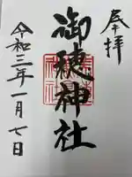 御穂鹿嶋神社の御朱印