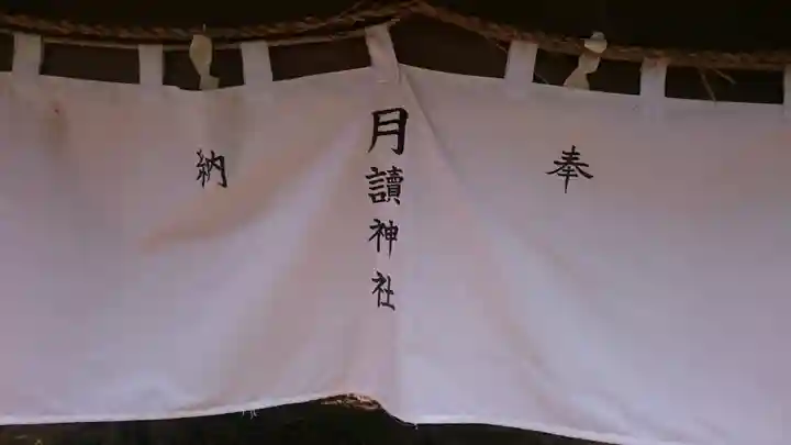 月讀神社のその他建物