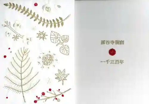 那谷寺の御朱印