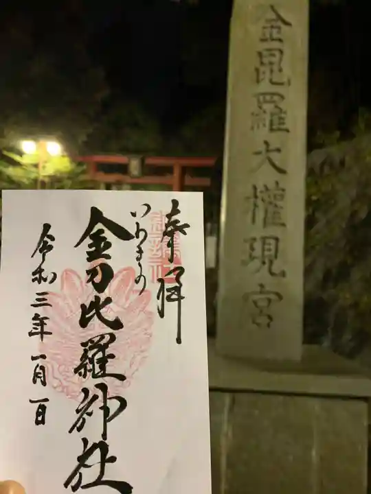 金刀比羅神社の御朱印