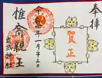 玄武神社の御朱印