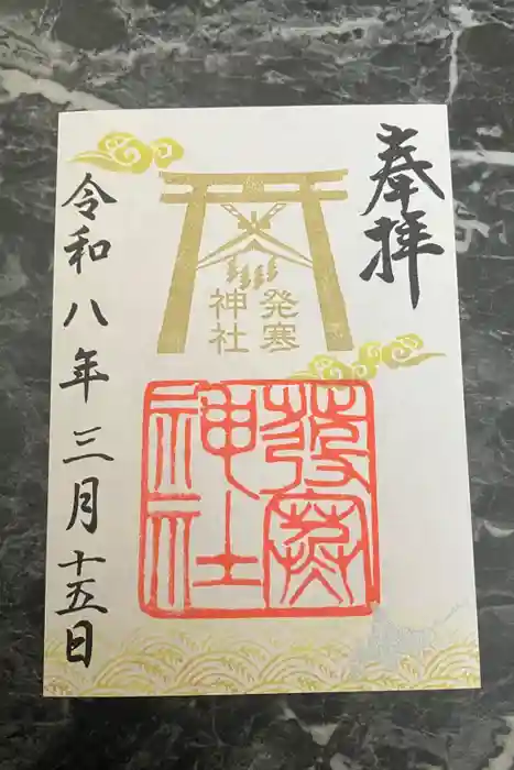 発寒神社の御朱印