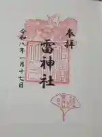 雷神社の御朱印