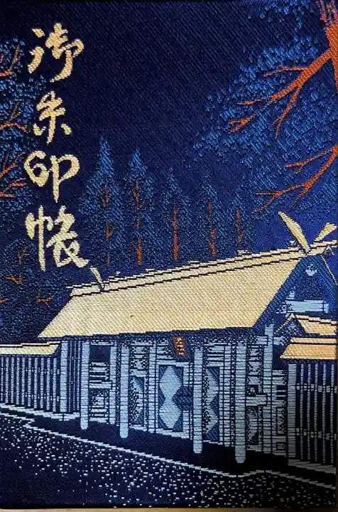 天岩戸神社の御朱印帳