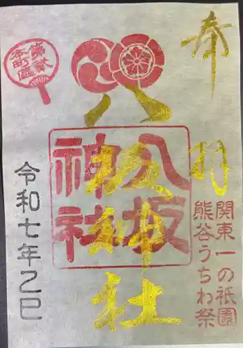 愛宕八坂神社の御朱印 2025年07月
