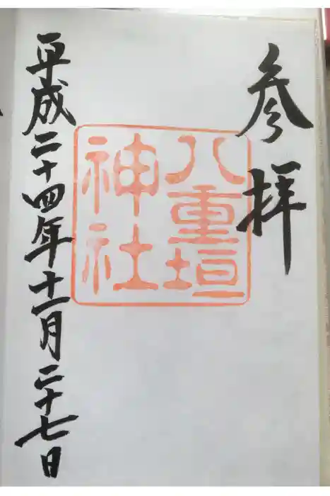 八重垣神社の御朱印