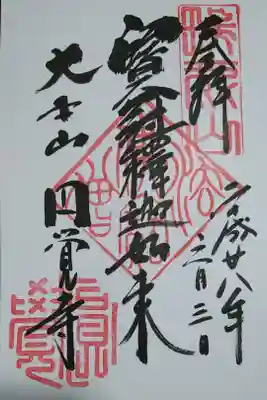 寶冠釋迦如来の御朱印