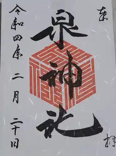 泉神社の御朱印