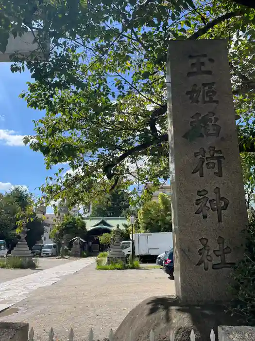 玉姫稲荷神社の建物その他